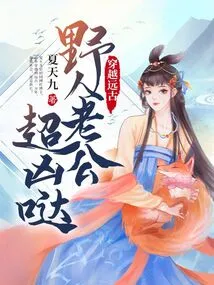 The Savage Husband Who Traveled Through Ancient Times is so Fierce