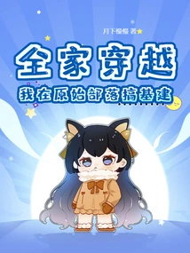 My Whole Family Travels Back in Time, and I Work on Infrastructure in a Primitive Tribe