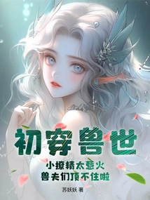 First Time in the World of Beasts: the Little Flirt is so Hot That the Beastmen Can't Stand It