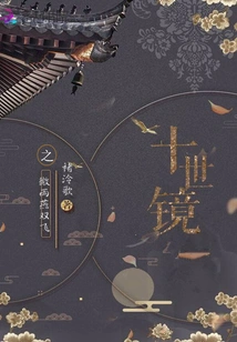 Mirror of the Tenth World: the Two Flying Swallows