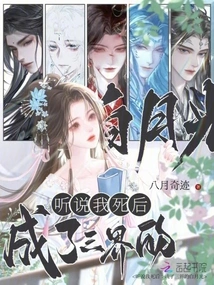 I Heard That after My Death: I Became the White Moonlight of the Three Realms