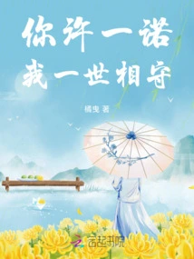 You Make a Promise and I Will Stay with You Forever