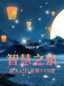 Fountain of Wisdom New Heaven Chronicles Volume 105