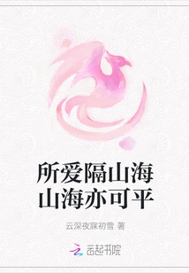 The One You Love Can Be Leveled Across Mountains and Seas