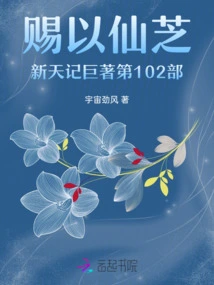 The 102nd Volume of the New Heavenly Chronicles Written by Immortal Zhi