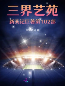 The 102nd Volume of Sanjie Yiyuan's Xintianji Masterpiece