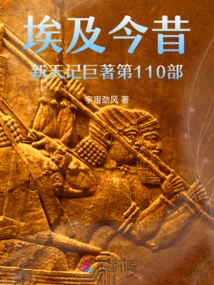 Book 107 of the New Heaven Chronicles of Egypt: Now and Past