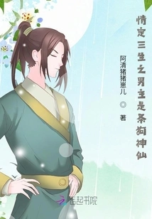 The Male Protagonist of "love for Three Lifetimes" is a Dog God
