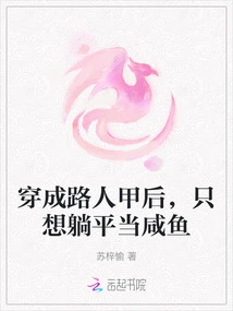 After Dressing up as a Passerby, I Just Want to Lie Down and Be a Salted Fish