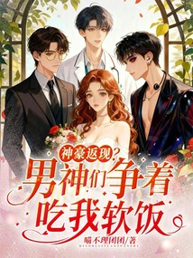 Divine Cashback? the Male Gods Are Vying to Eat My Soft Rice