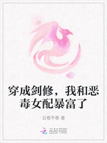 Wearing Costumes as Sword Cultivators, the Vicious Female Partner and I Became Extremely Rich