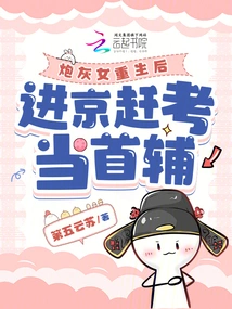 After Being Reborn, the Cannon Fodder Girl Went to Beijing to Take the Exam to Be the First Assistant