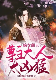 The Legitimate Daughter Fantian: the Lord is Too Fierce