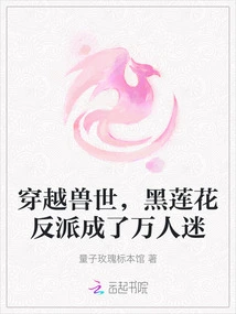 Traveling Through the Beast World, the Black Lotus Villain Became a Heartthrob