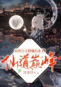 The Yandere Princess Reaches the Pinnacle of Immortality after Cultivating Demons