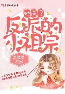 She Became the Little Ancestor of the Villains