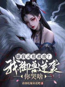 Do You Think My Spiritual Roots Have Been Destroyed? Why Are You Crying When I Control the Beast and Counterattack?