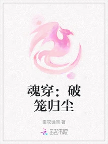 Soul Penetration: Breaking the Cage and Returning to Dust