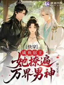 Quick Transmission: the Salted Fish Host Seduces All the Male Gods from All over the World