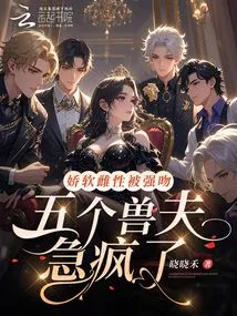 A Delicate Female Was Forcibly Kissed? the Five Beastmen Were Going Crazy