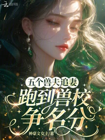 Five Beast Husbands Chase Their Wives: They Go to the Beast School to Compete for Admission