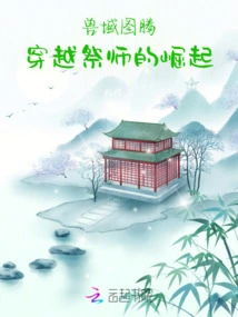 Totem of the Beast Realm, the Rise of the Time-traveling Priest