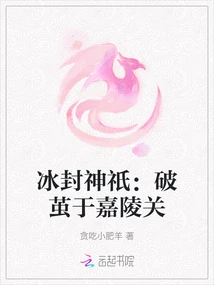 Frozen Gods: Breaking Out of the Cocoon at Jialing Pass