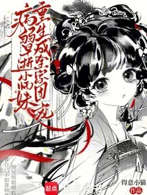 A Young Junior Sister Who Was Weak and Died Young Was Reborn as the Darling of the Whole Sect