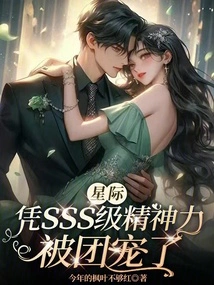 Interstellar: I Am Favored by the Group Because of My Sss Level Mental Power