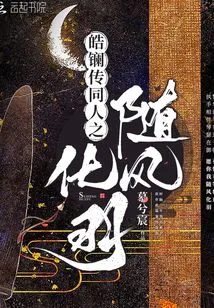 The Legend of Hao Lan and His Colleagues: Follow the Wind and Transform into Feathers