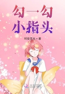 Hook Your Little Finger