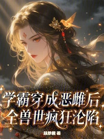 After the Top Student Transformed into an Evil Female, the Whole Beast World Fell into Madness