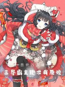 Thousands of People in the Beast World Hate Me, and the Overlord of the Three Realms Begs Me for Forgiveness