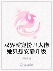 The Double World Dominator Pretends to Be the Ugly Boss. She Just Wants to Upgrade Quietly