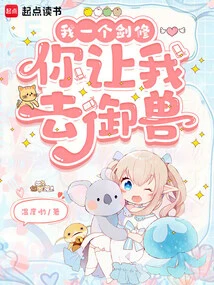 I'm a Swordsman, You Ask Me to Control Beasts