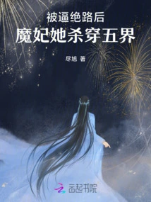 After Being Cornered, the Demon Concubine Fought Her Way Through the Five Realms!