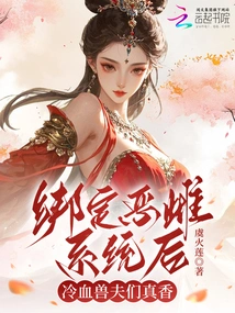 After Binding the Evil Female System, the Cold-blooded Beastmen Are so Sweet