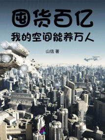 Stocking Tens of Billions of Goods: My Space Can Support Ten Thousand People