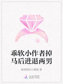 The Cute Little Author Fell Off His Horse and Then Advanced and Retreated with Two Men