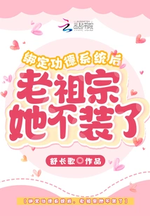 After Binding the Merit System, She No Longer Pretends to Be an Ancestor