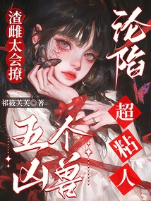 The Slutty Bitch is so Good at Flirting, and the Five Ferocious Beasts Are so Clingy