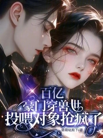 The Tens of Billions of Wealthy People Traveled Through the World of Beasts, and They Went Crazy over Who to Feed Them