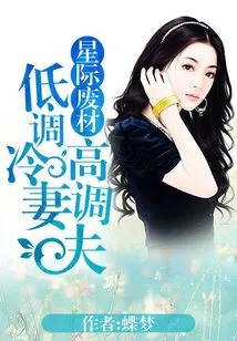 Interstellar Waste: Low-key, Cold Wife and High-profile Husband