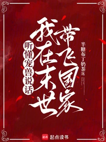 Understand the Words of the Pet Beast, I Will Lead the Country in the Last Days