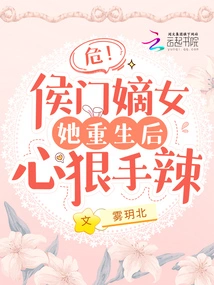 Danger! Hou Men's Legitimate Daughter, She Was Cruel and Ruthless after Her Rebirth