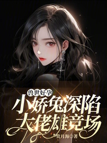 Pregnancy in the World of Beasts: the Little Rabbit is Trapped in the Male Competition of the Big Boss