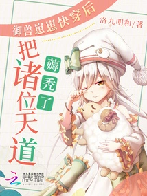 After the Beast Cub Was About to Wear It, All the Gods Were Bald