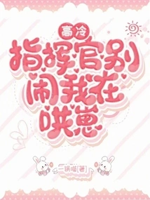 Cold Commander, Don't Make Trouble, I'm Coaxing You