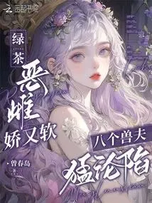 The Green Tea Villain is Delicate and Soft, and the Eight Beastmen Fell Violently