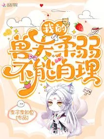 My Beast Husband is Weak and Can't Take Care of Himself